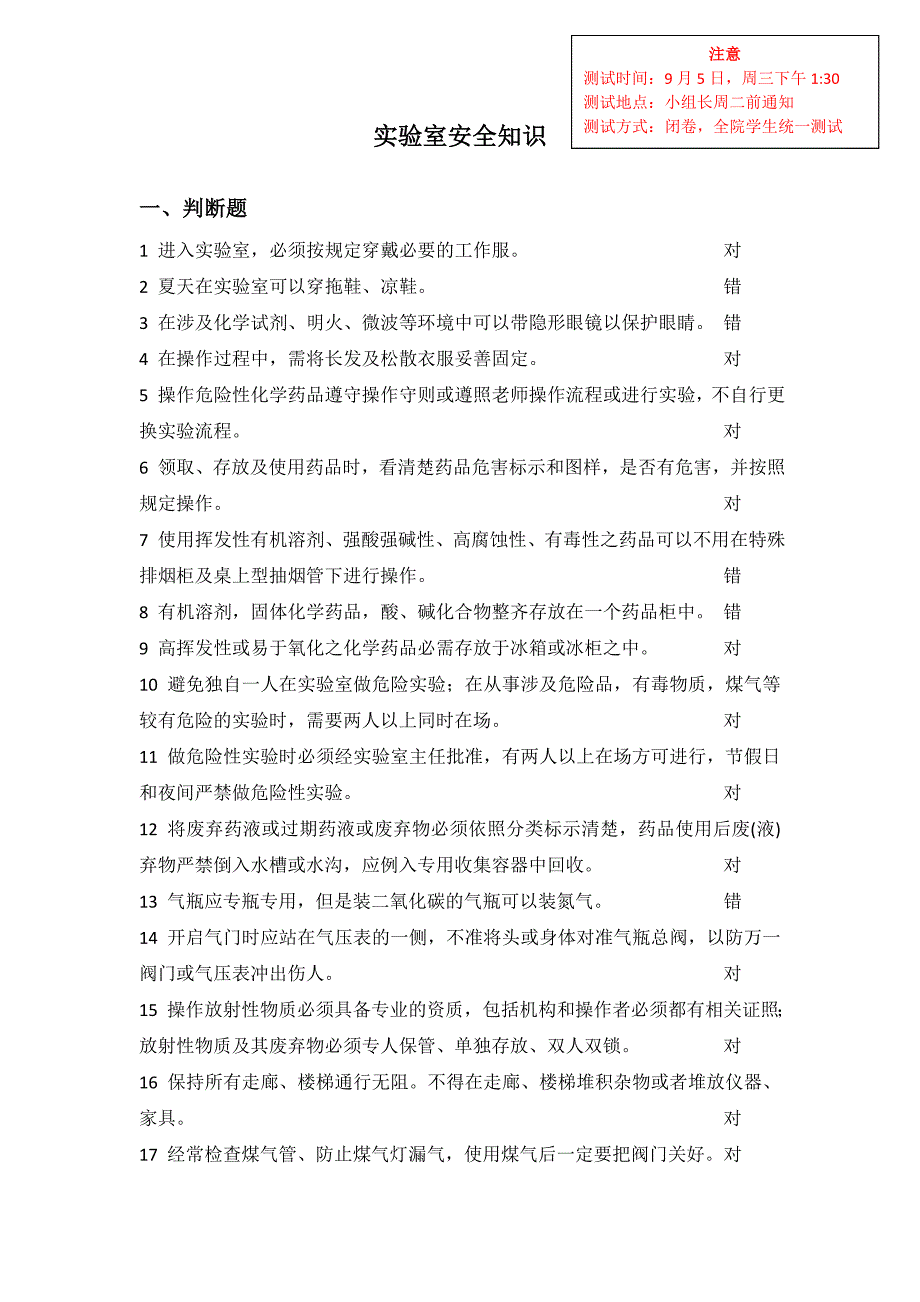 重要实验室安全知识复习题_第1页