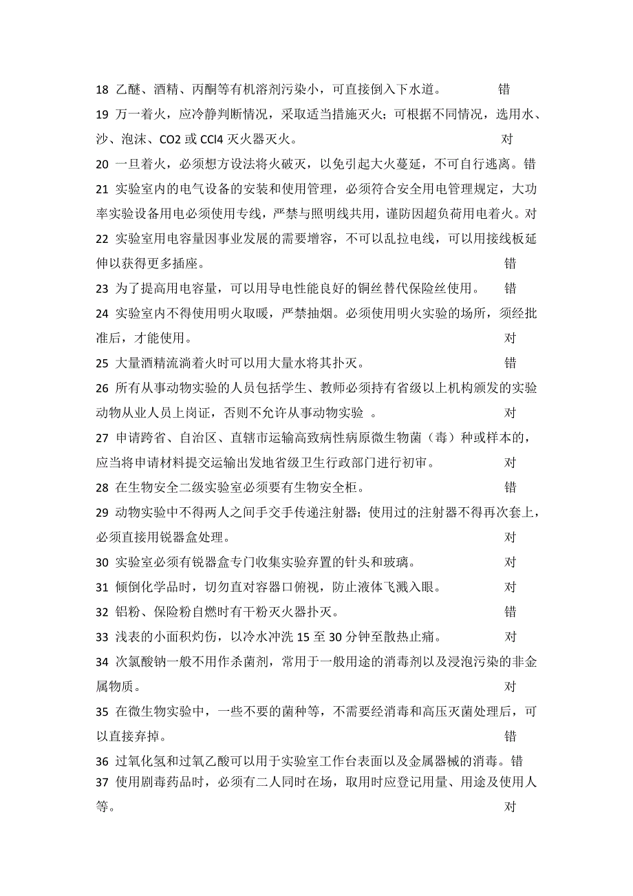 重要实验室安全知识复习题_第2页