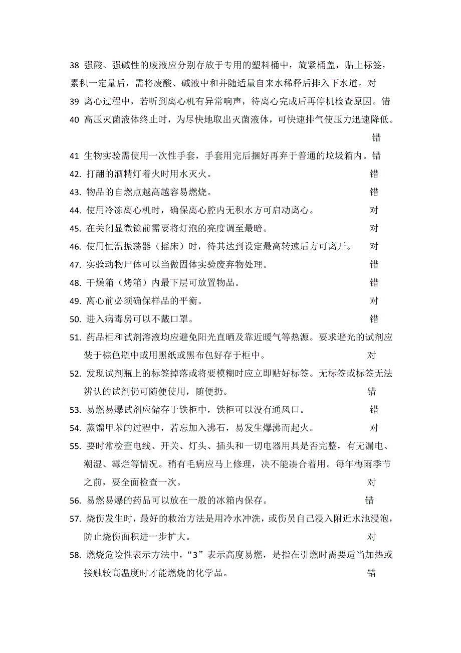 重要实验室安全知识复习题_第3页