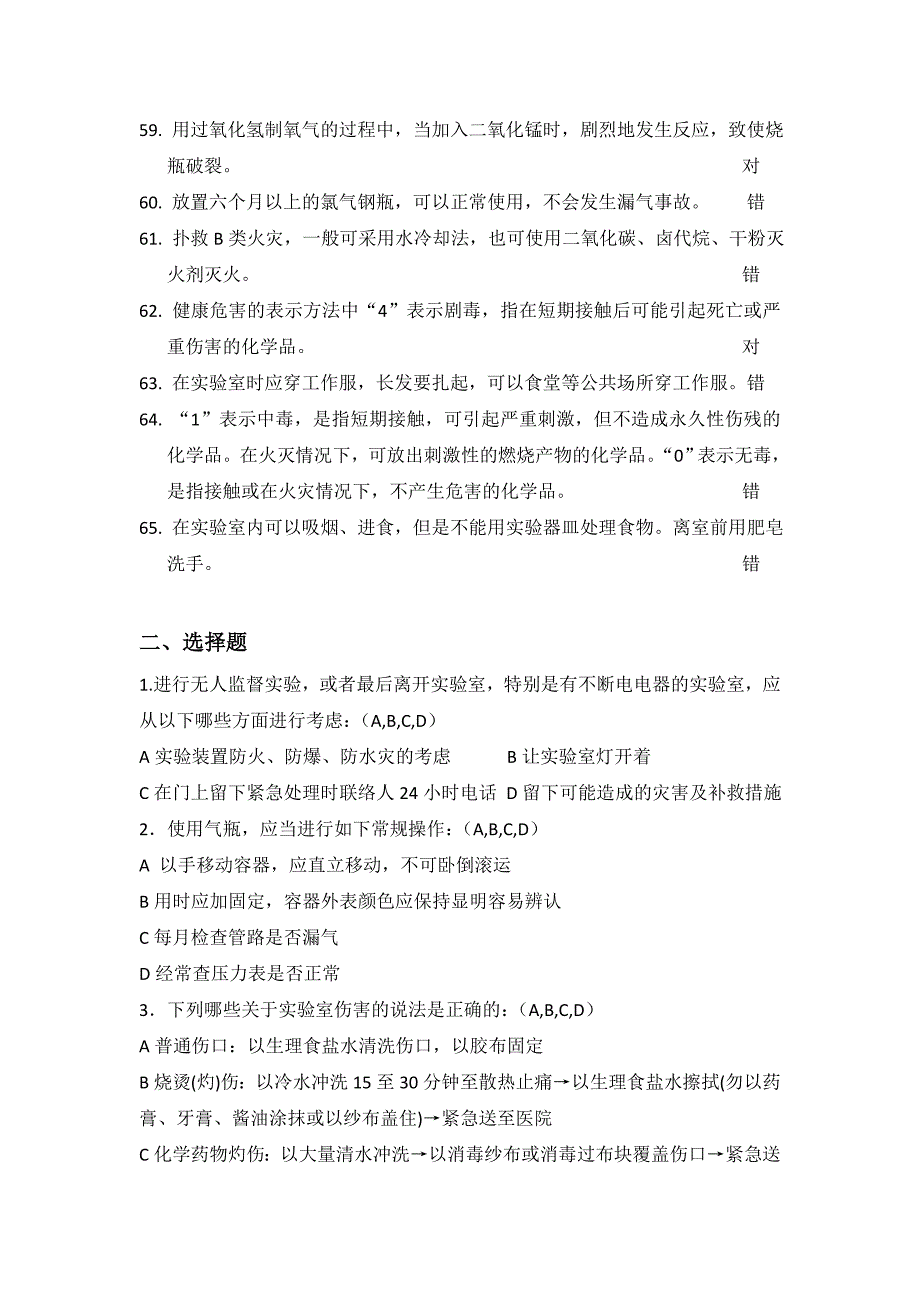 重要实验室安全知识复习题_第4页
