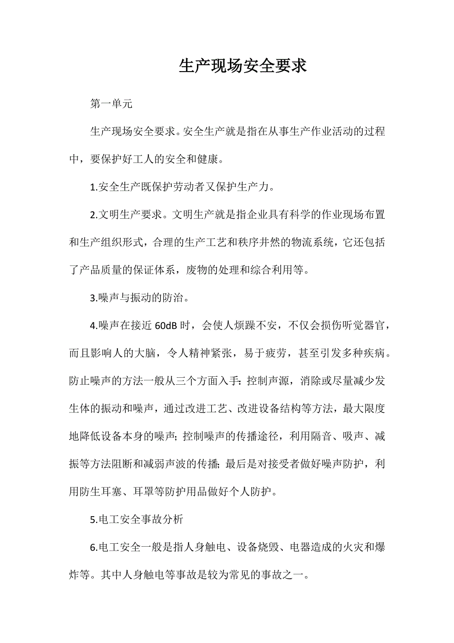 生产现场安全要求_第1页