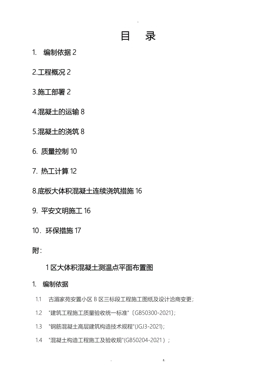 大体积混凝土施工组织设计与对策正式_第1页