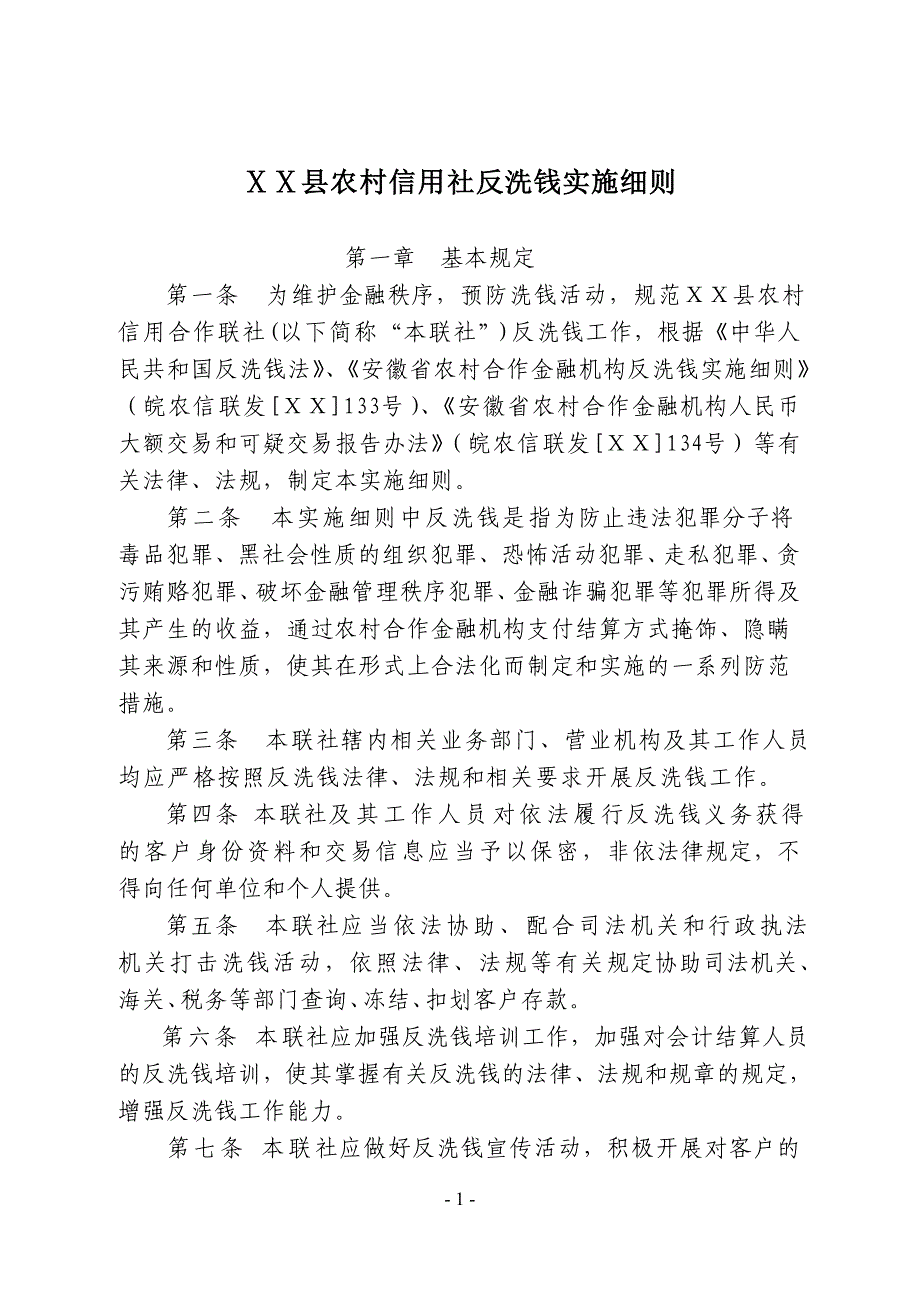 农村信用社反洗钱实施细则_第1页