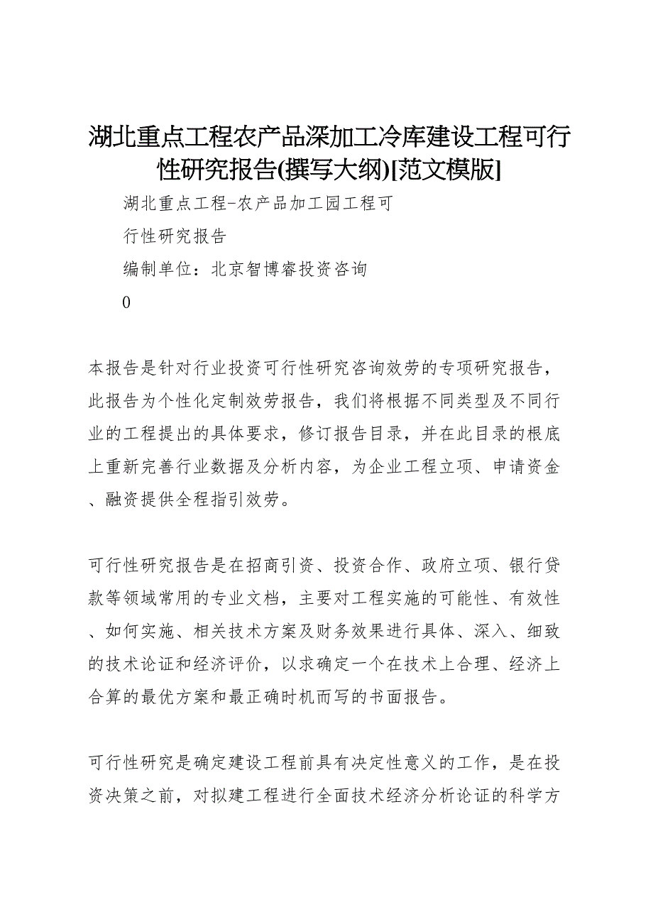 2023年湖北重点项目农产品深加工冷库建设项目可行性研究报告撰写大纲模版.doc_第1页