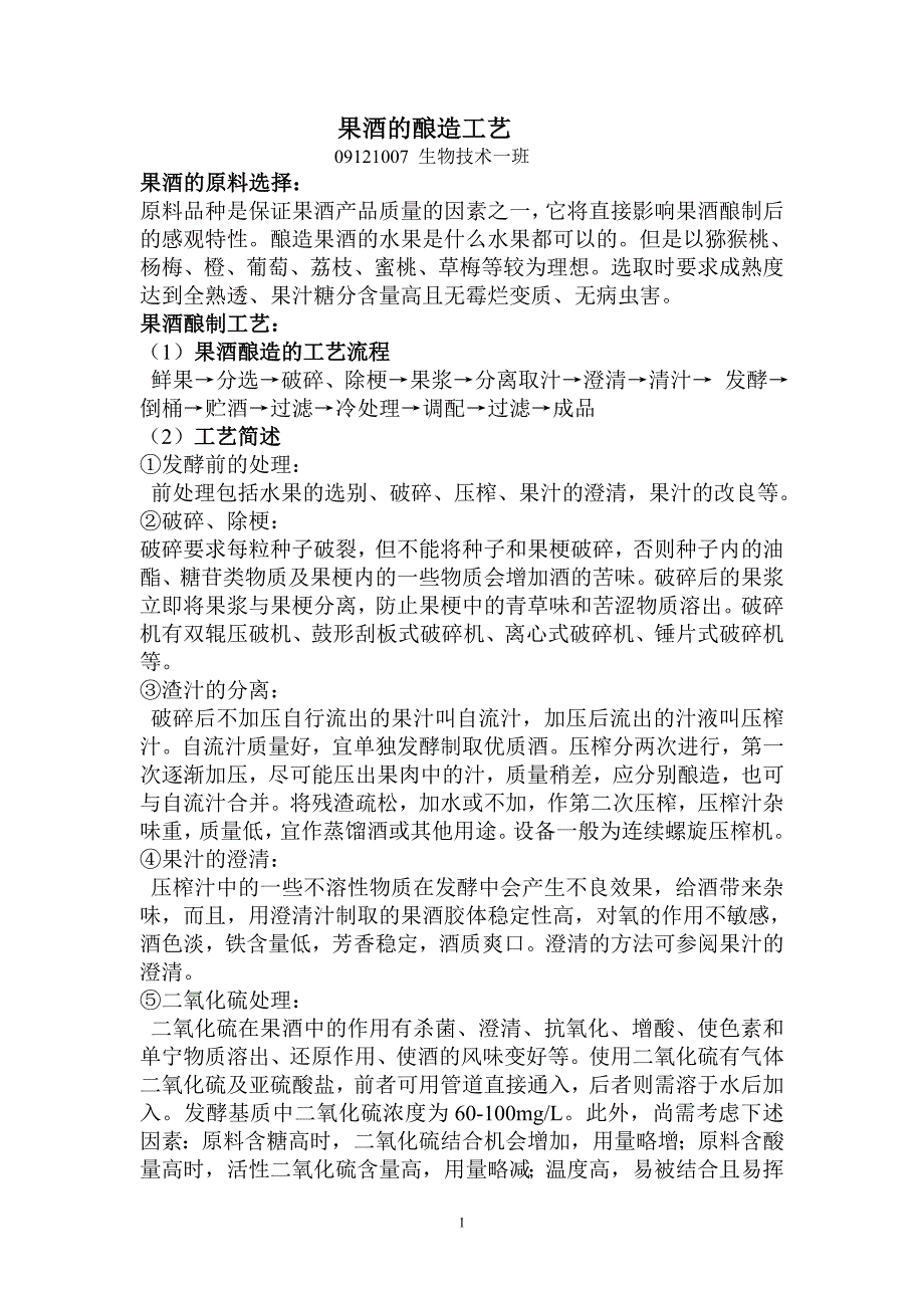 (完整版)果酒的酿造工艺.doc_第1页
