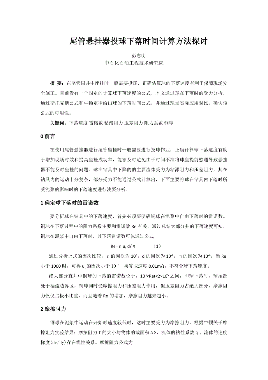 E7悬挂器投球下落时间计算方法探讨_第1页