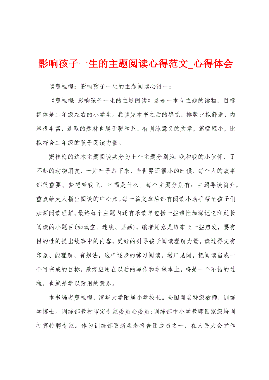 影响孩子一生主题阅读心得.docx_第1页
