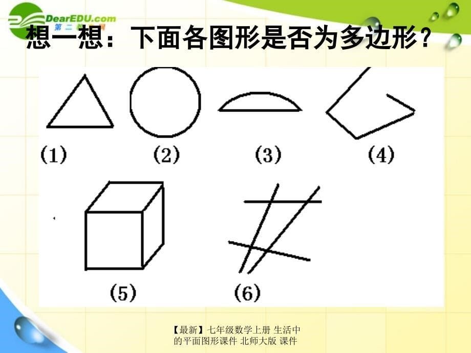 最新七年级数学上册生活中的平面图形课件北师大版课件_第5页