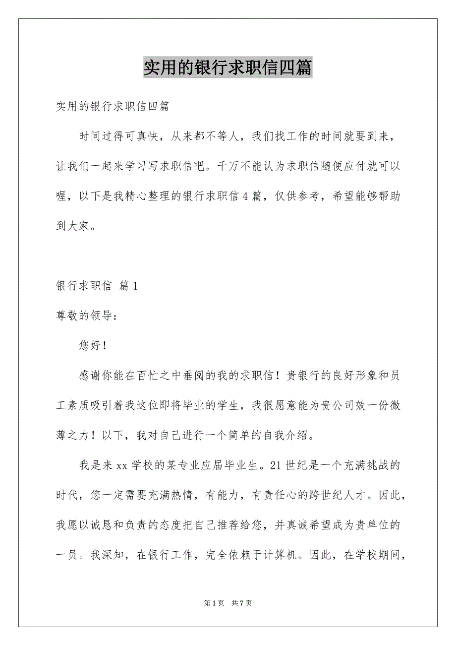 实用的银行求职信四篇_第1页