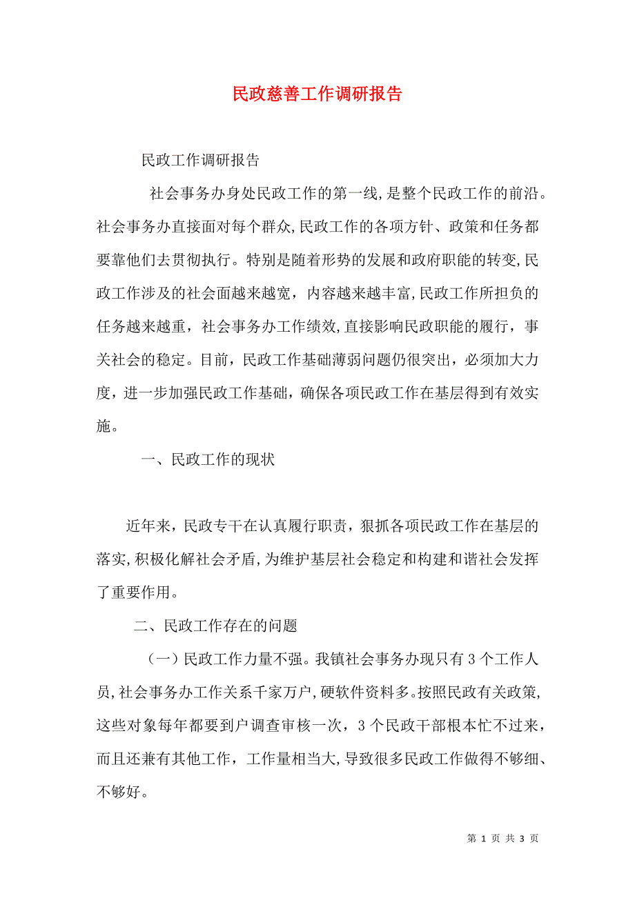 民政慈善工作调研报告_第1页