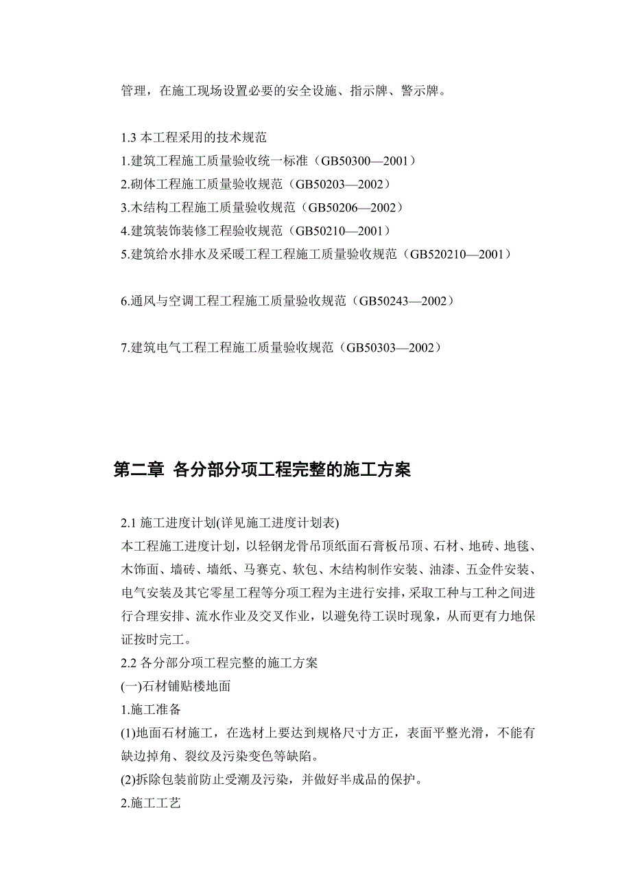 xx国际会议大酒店部分建筑改造装饰装修工程施工组织设计_第4页