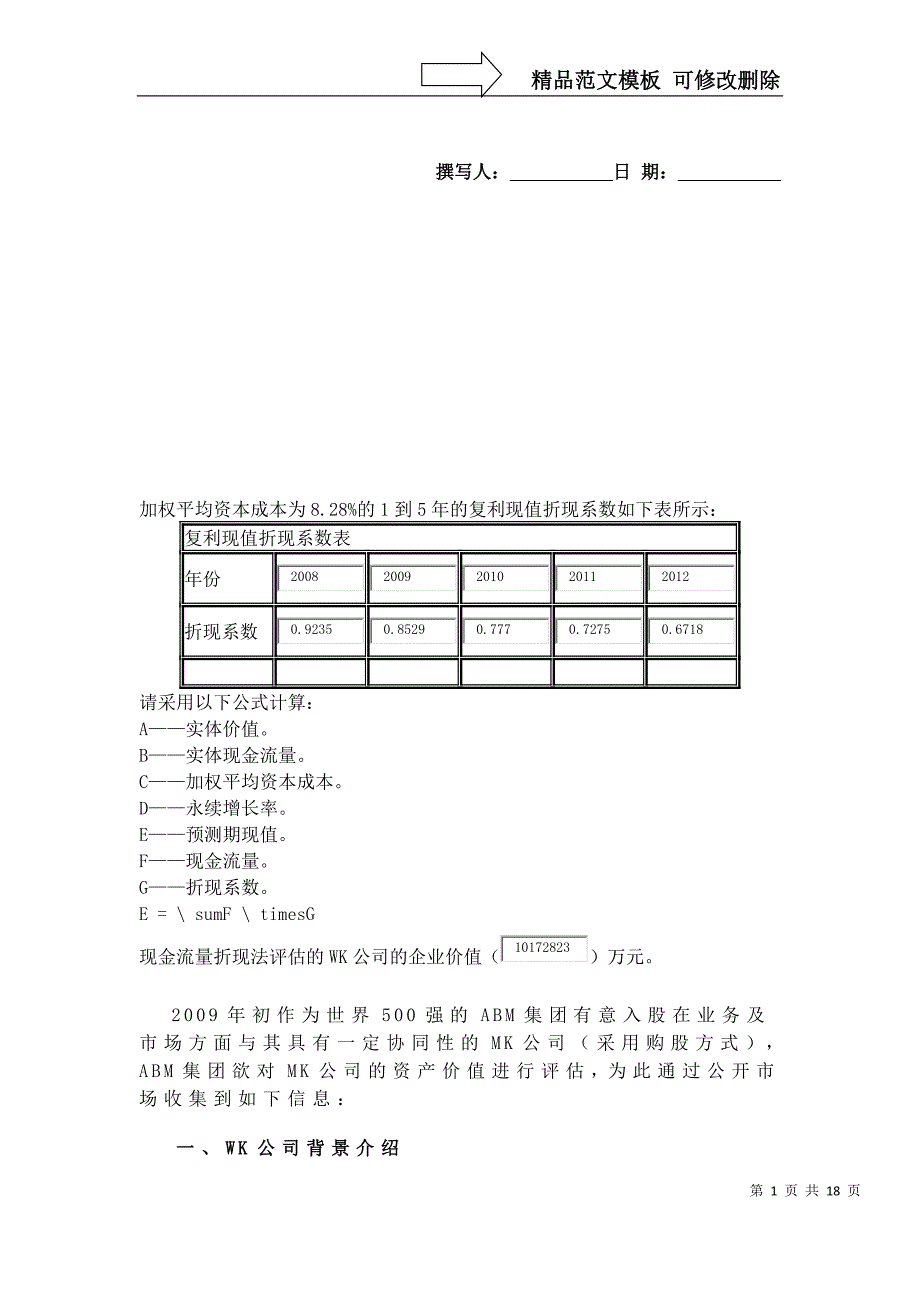 加权平均资本成本为8_第1页