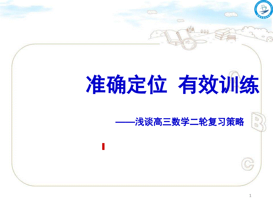 浅谈高三数学第二轮复习策略共52页_第1页