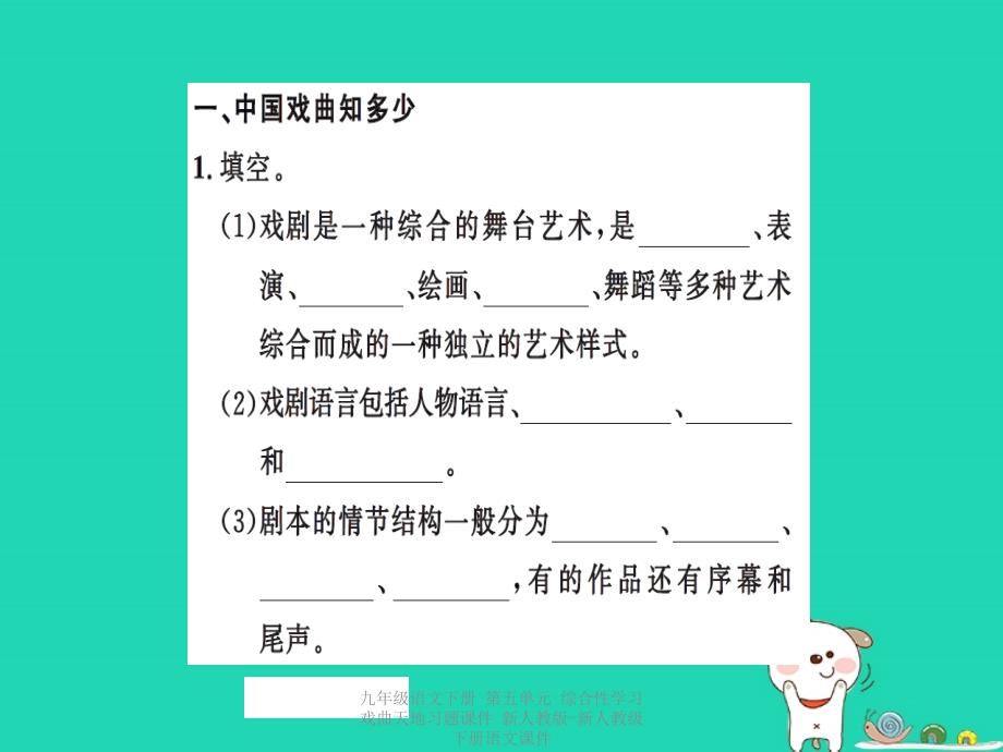 最新九年级语文下册第五单元综合性学习戏曲天地习题课件新人教版新人教级下册语文课件_第2页