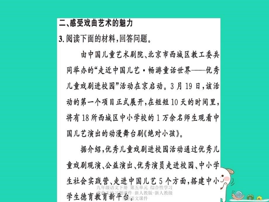 最新九年级语文下册第五单元综合性学习戏曲天地习题课件新人教版新人教级下册语文课件_第5页