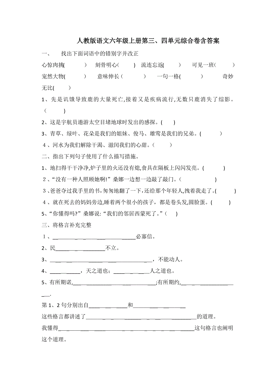 人教版 新课标 六年级第一学期 三、四单元综合练习卷含答案_第1页