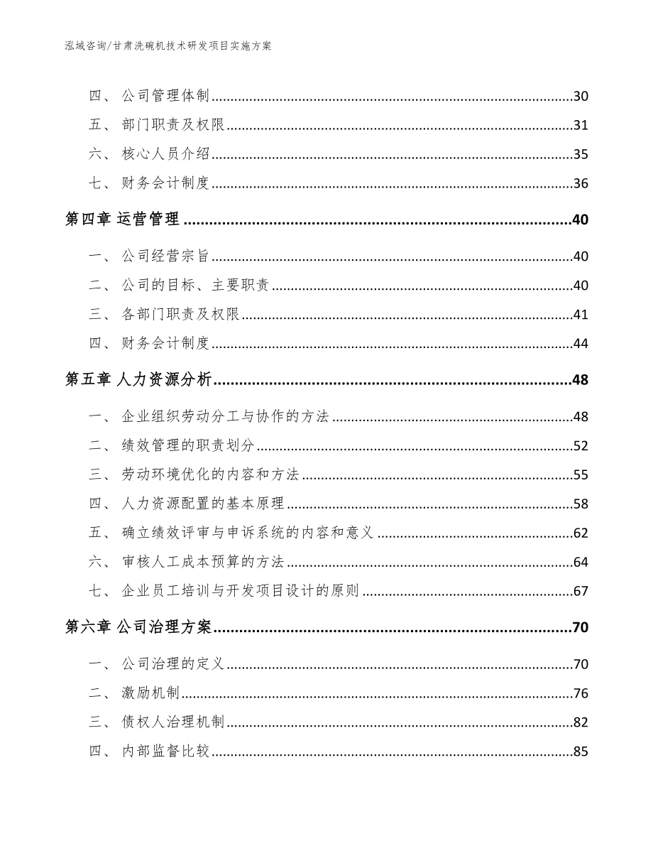 甘肃洗碗机技术研发项目实施方案模板参考_第3页