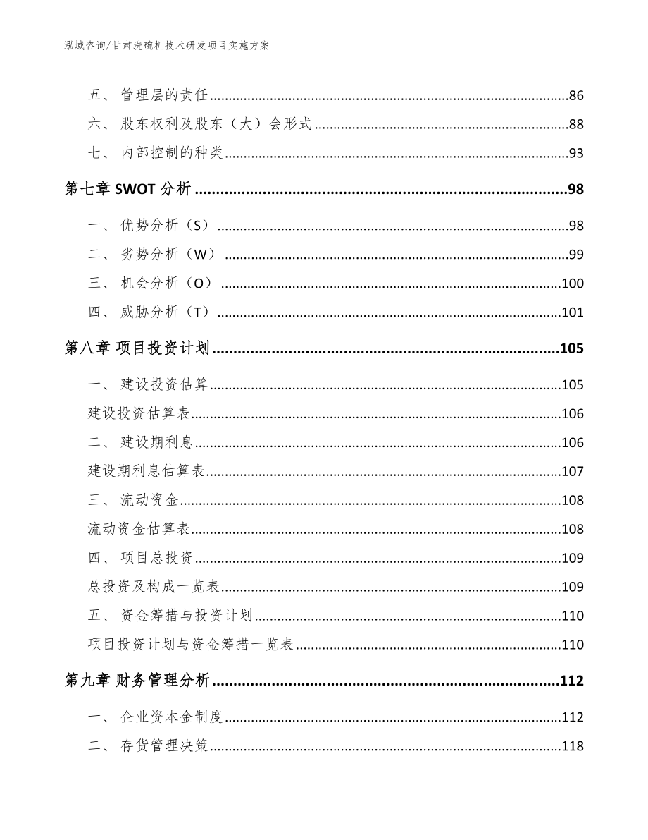 甘肃洗碗机技术研发项目实施方案模板参考_第4页