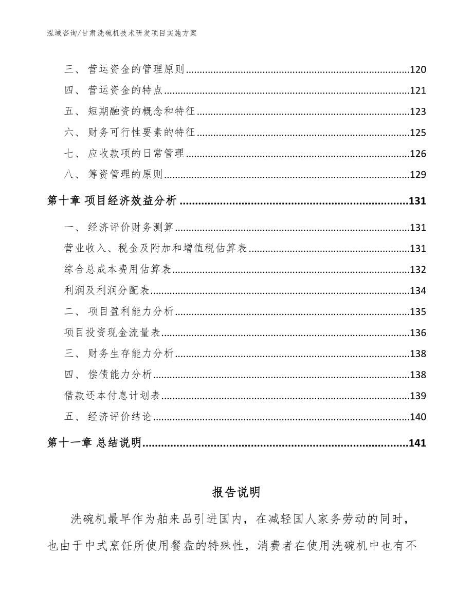 甘肃洗碗机技术研发项目实施方案模板参考_第5页