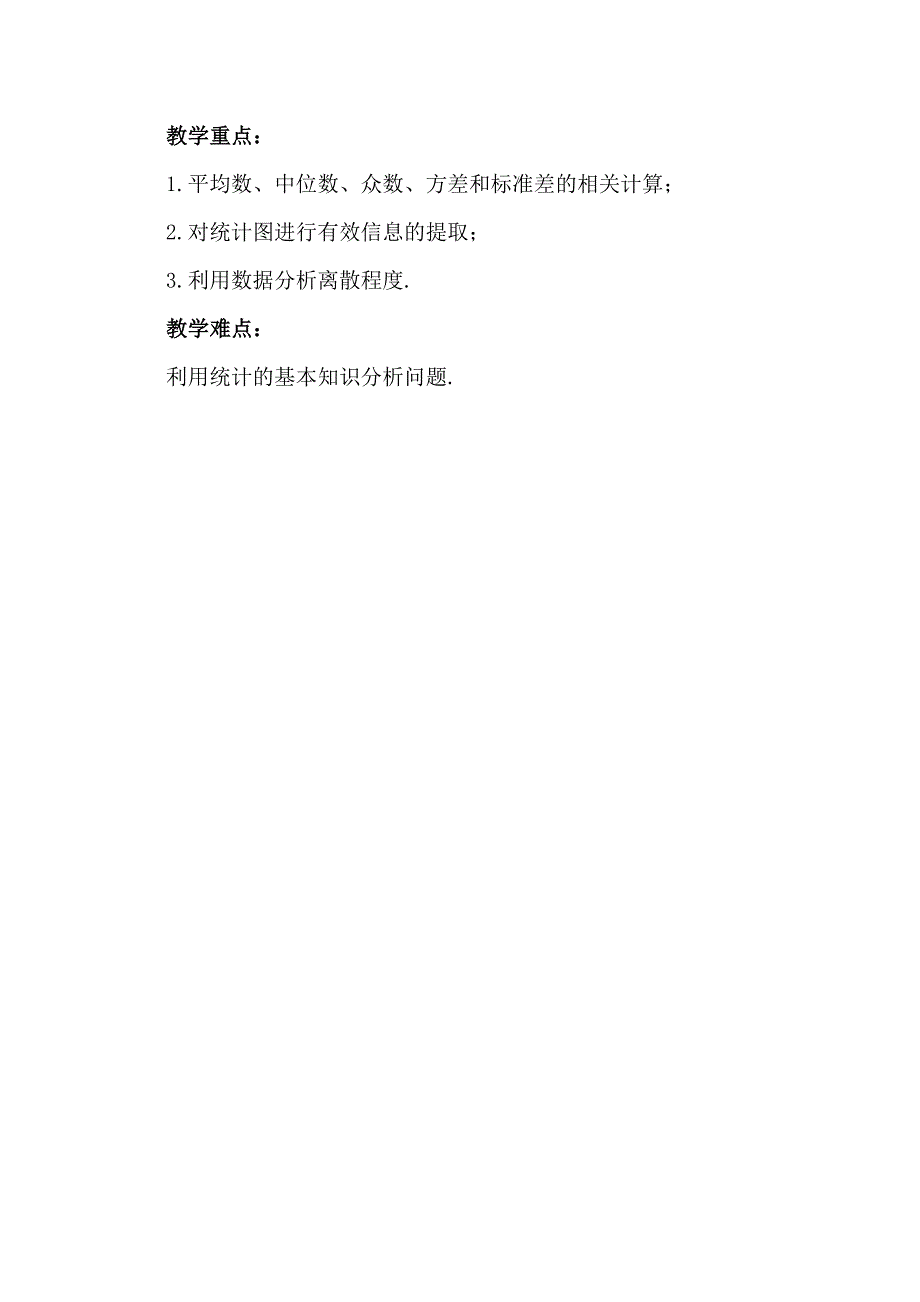 （课标分析）利用平均数、中位数、众数、方差等解决问题.doc_第3页