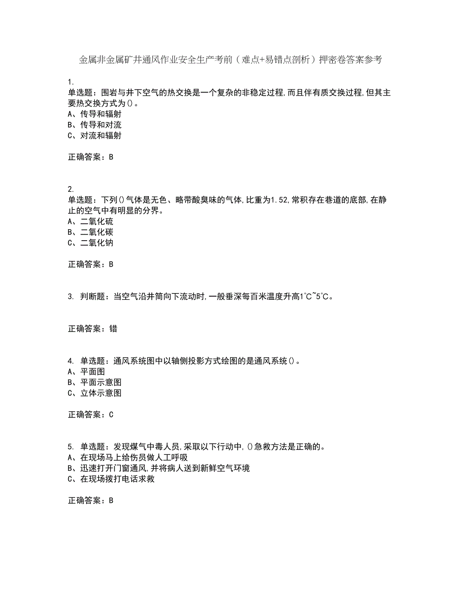 金属非金属矿井通风作业安全生产考前（难点+易错点剖析）押密卷答案参考68_第1页