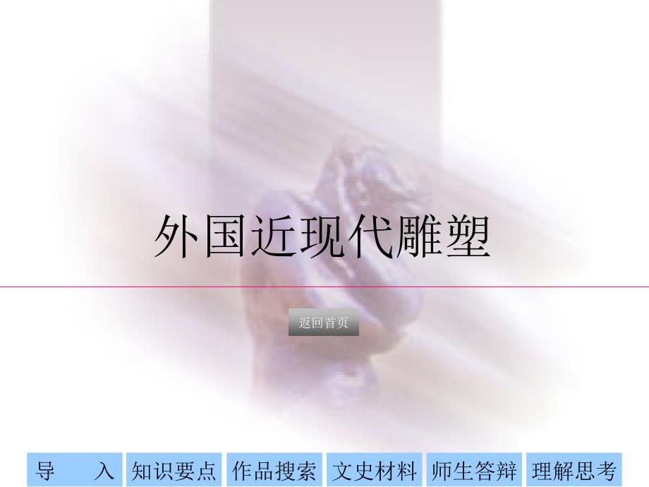 6-外国近现代雕塑-(1)_第1页