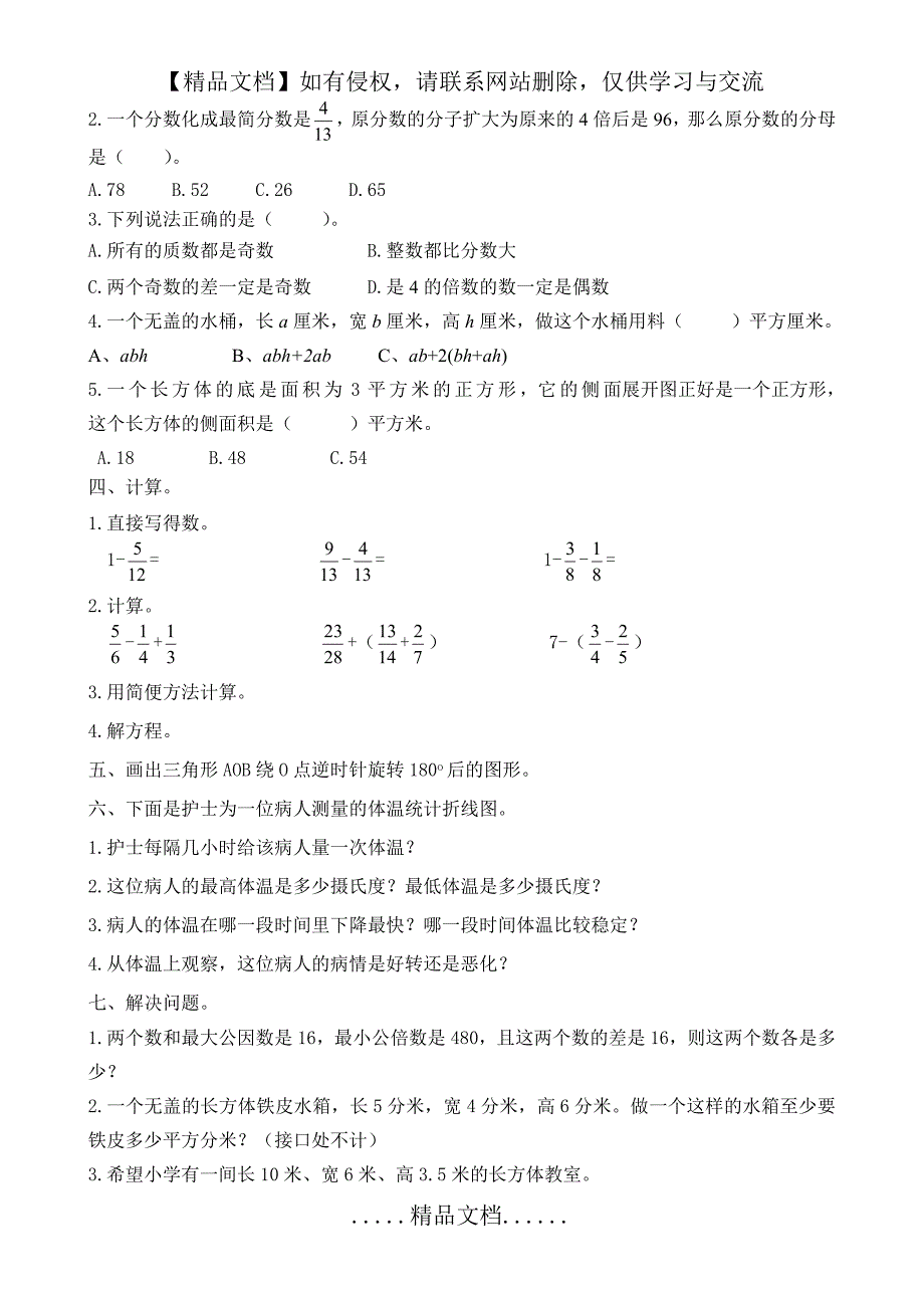 人教版小学五年级下册数学期末试卷及答案53296_第3页