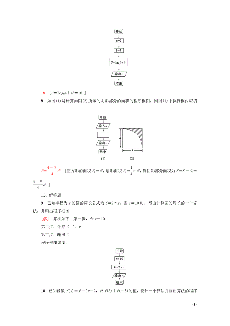 2019-2020学年高中数学 课时分层作业2 程序框图、顺序结构（含解析）新人教A版必修3_第3页