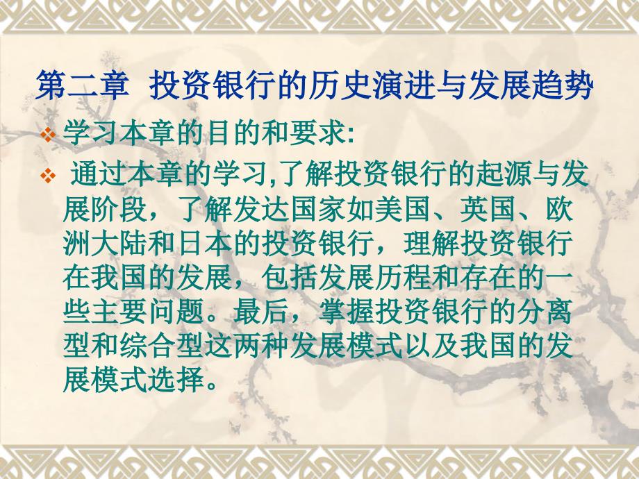 第2章投资银行的历史演进与发展趋势ppt课件_第1页