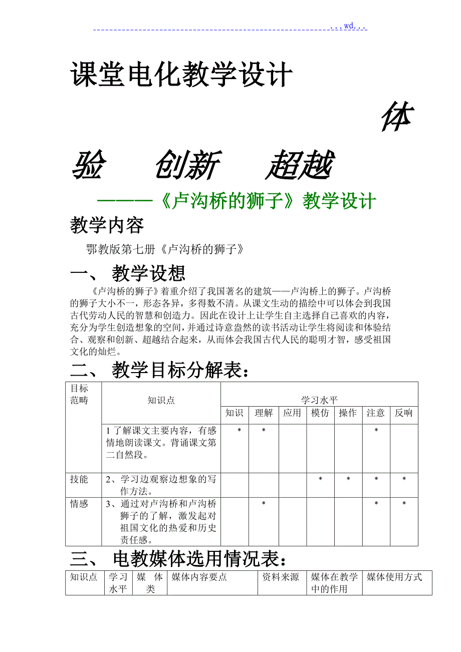 鄂教版小学语文第七册《卢沟桥的狮子》_第1页