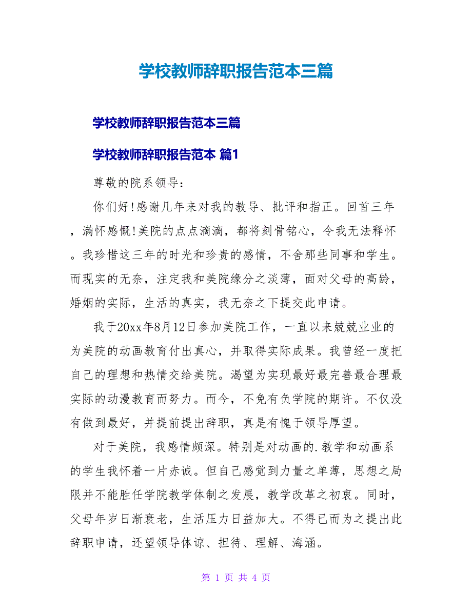 学校教师辞职报告范本三篇_第1页