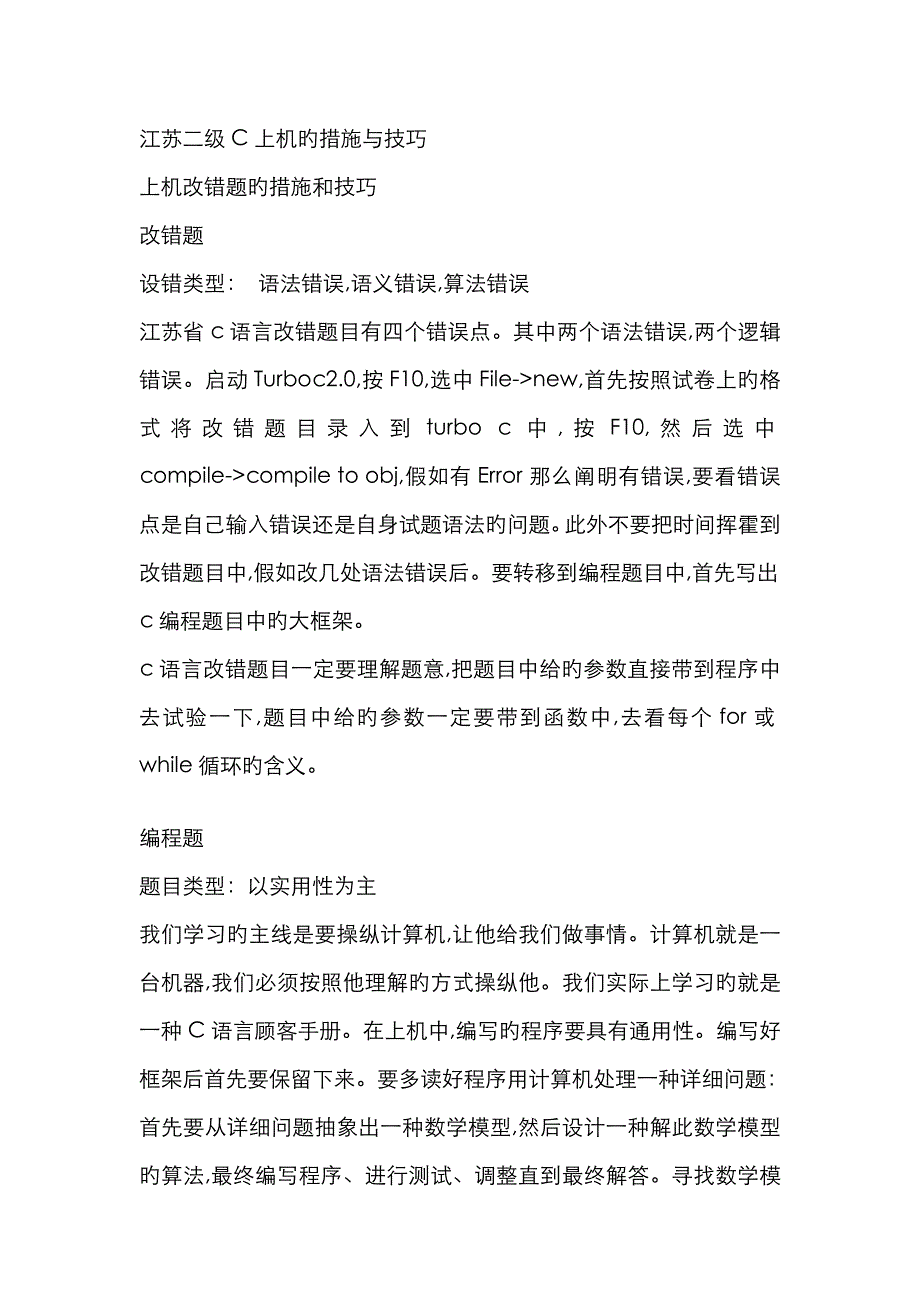 江苏二级C上机的方法与技巧_第1页