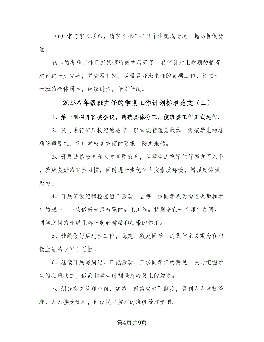 2023八年级班主任的学期工作计划标准范文（三篇）.doc_第4页