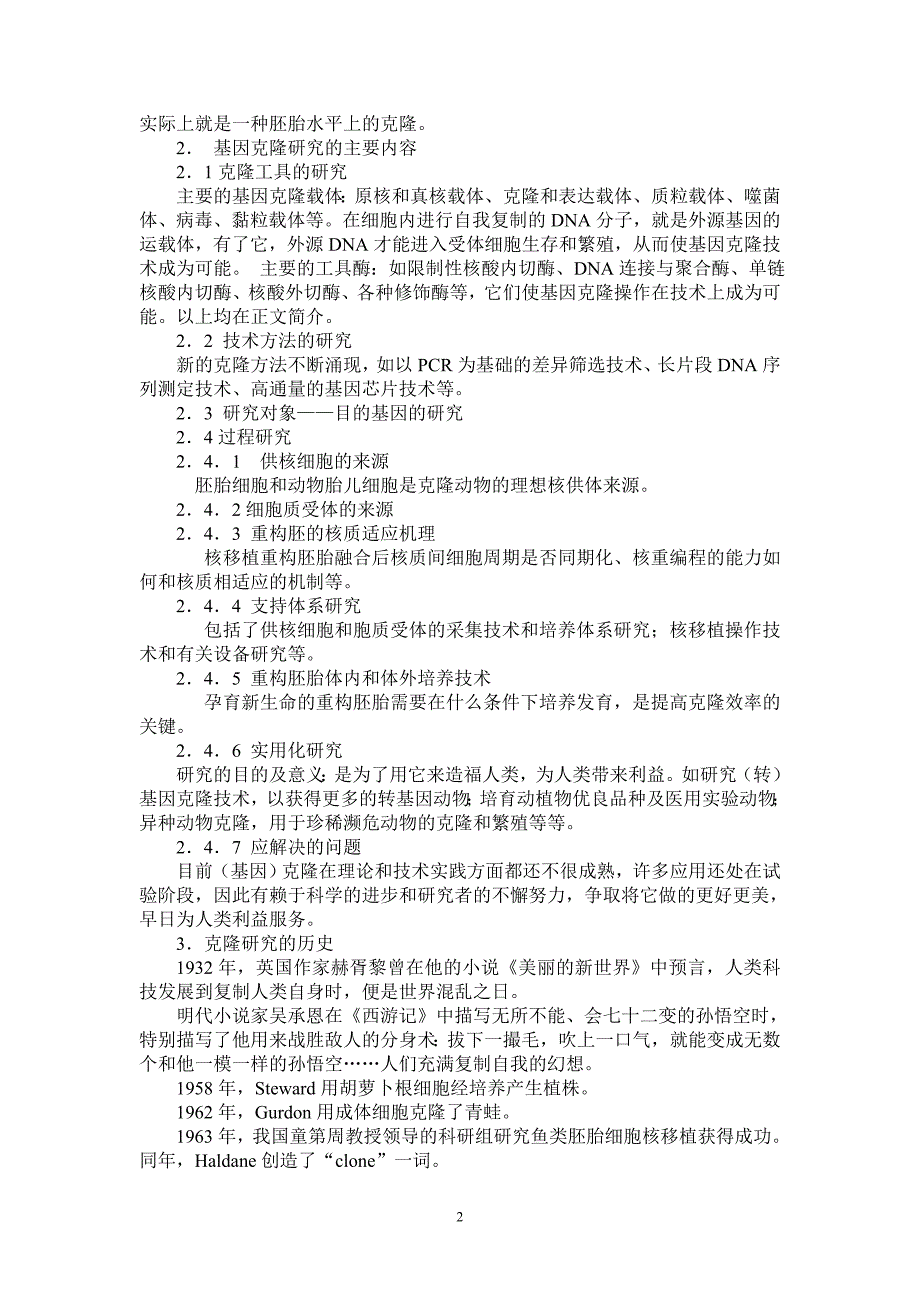 论基因克隆的前景与应用本科论文_第3页