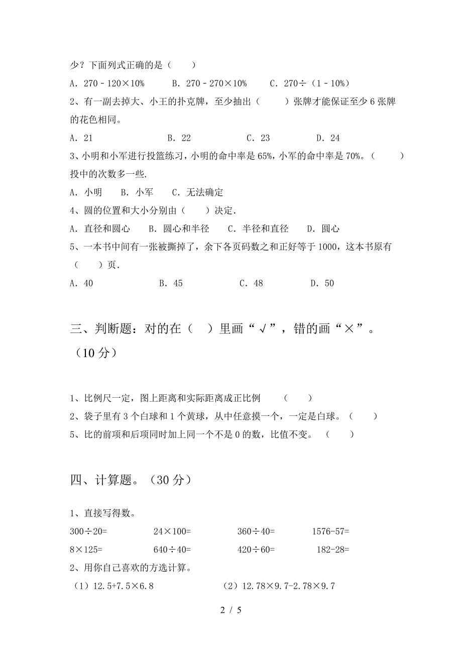 新苏教版六年级数学下册第一次月考考试题(新版).doc_第2页