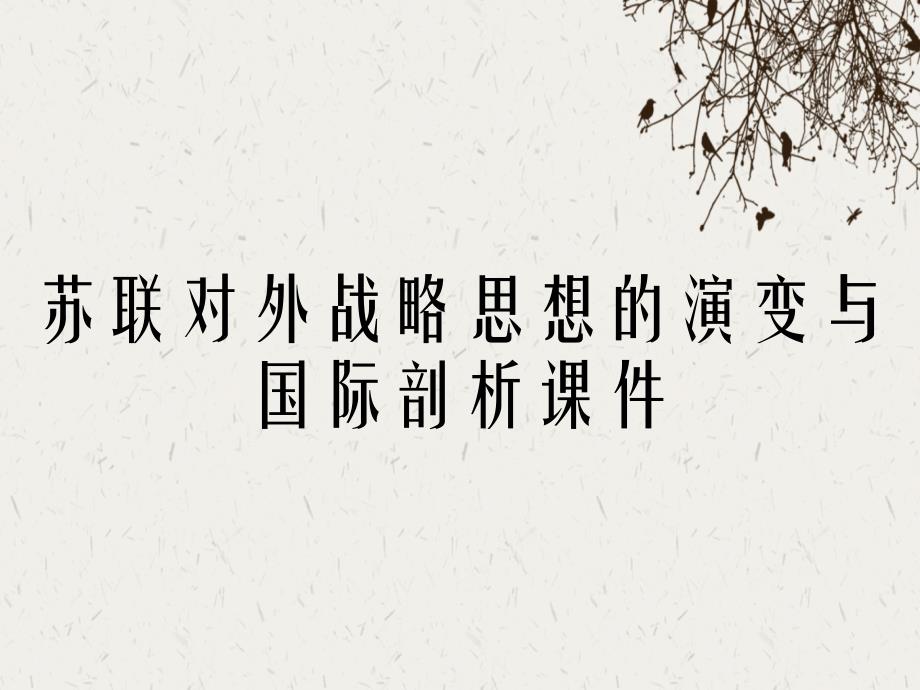 苏联对外战略思想的演变与国际剖析课件_第1页