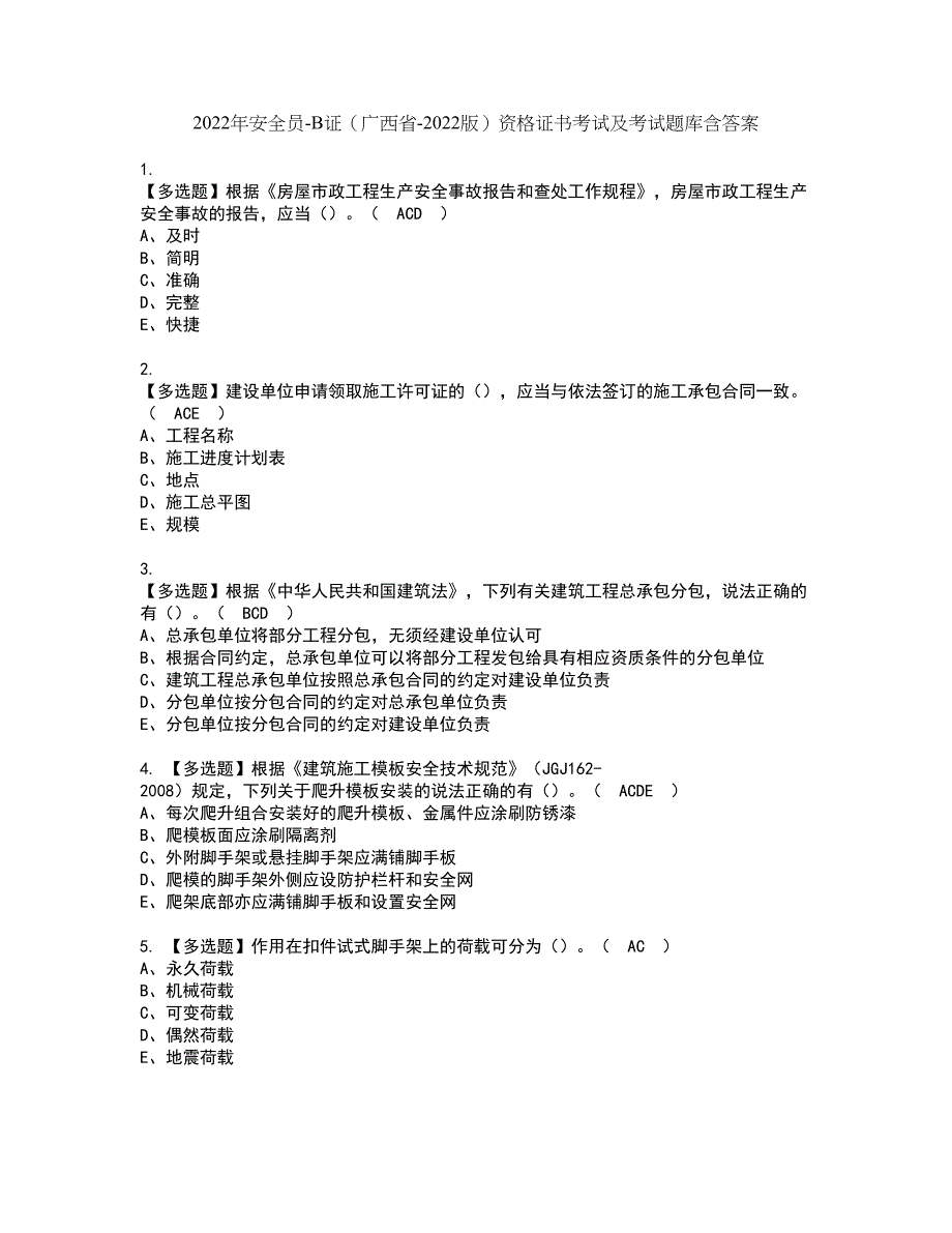 2022年安全员-B证（广西省-2022版）资格证书考试及考试题库含答案套卷74_第1页