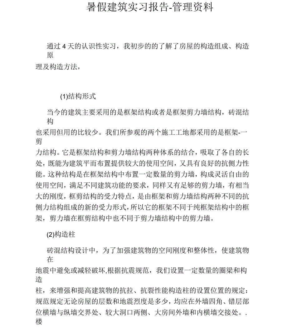 暑假建筑实习报告_第1页