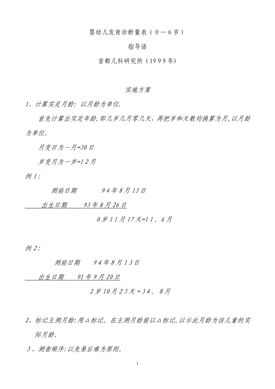 修订完整儿研所婴幼儿发育诊断量表_第1页