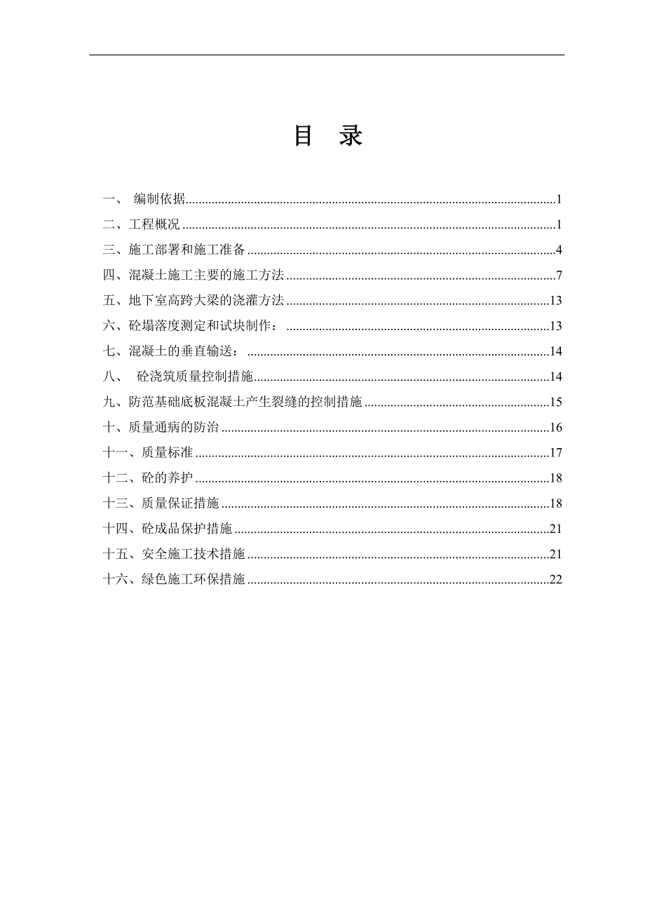 混凝土施工方案.doc_第1页