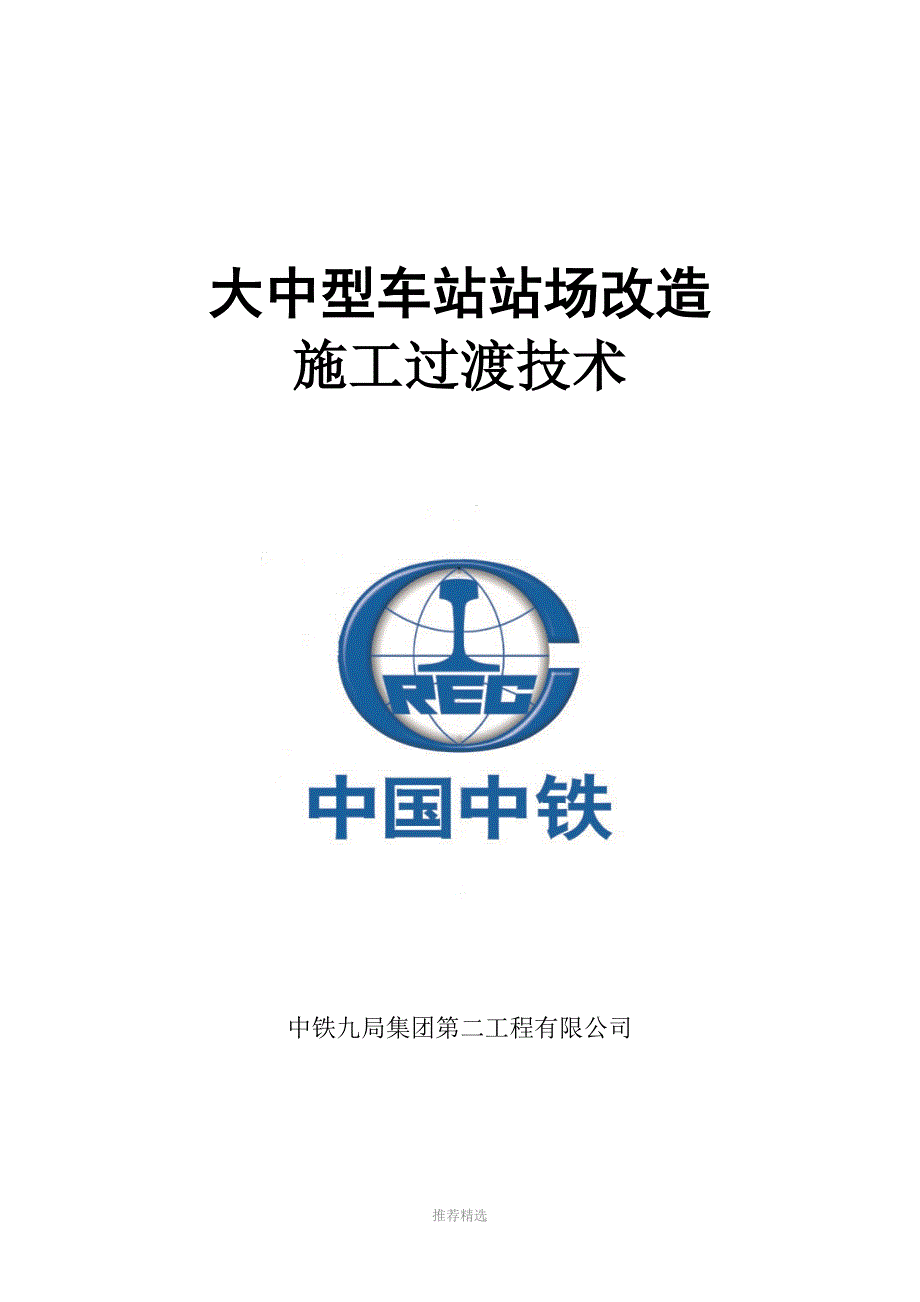 铁路车站改造施工过渡技术_第1页