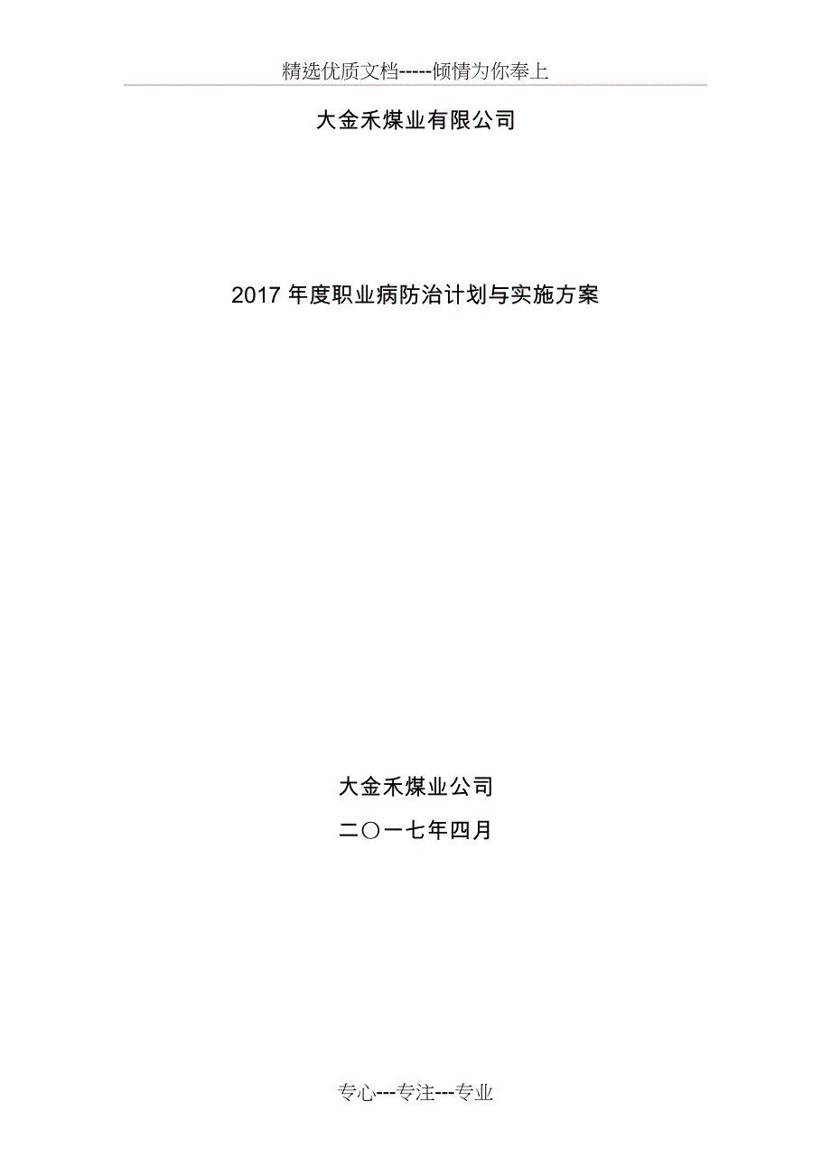 2017大金禾煤业职业病防治计划与实施方案(共10页)_第1页