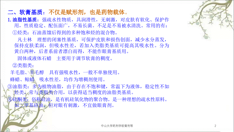 中山大学药剂学软膏剂等_第2页