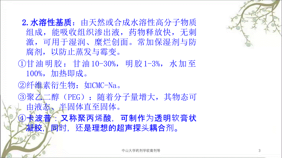 中山大学药剂学软膏剂等_第3页