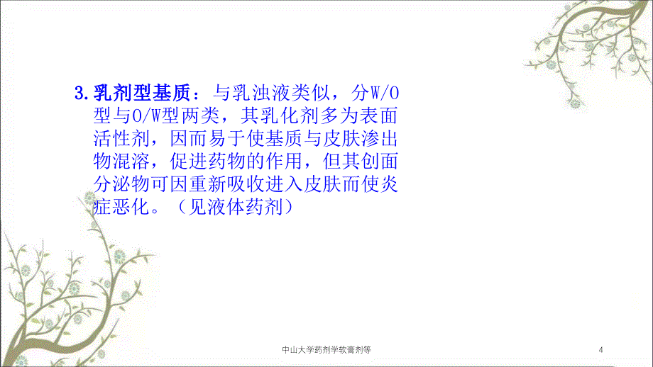 中山大学药剂学软膏剂等_第4页