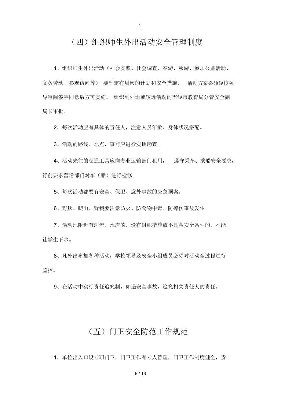 民办学校安全管理制度汇编范文_第5页