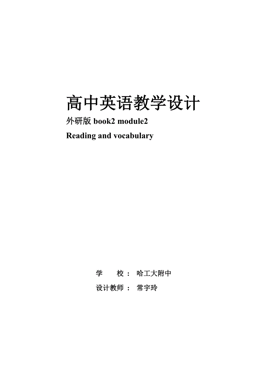 哈工大附中常宇玲教学设计_第1页