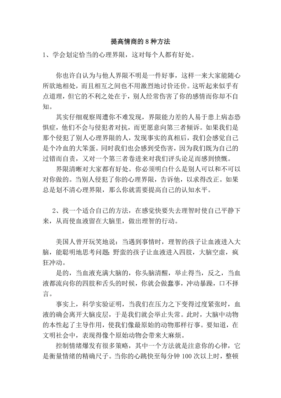 提高情商的8种方法.doc_第1页