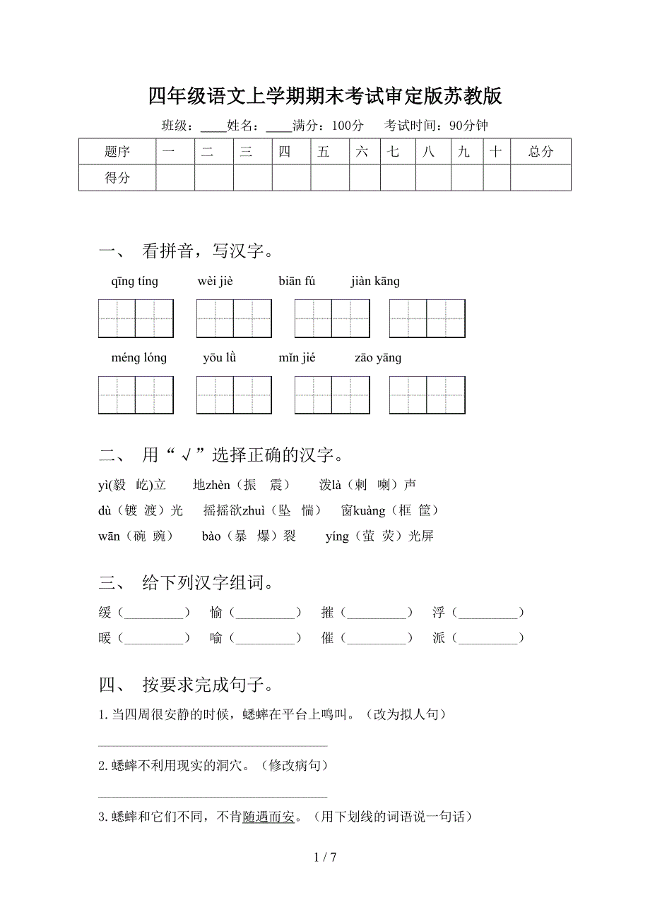 四年级语文上学期期末考试审定版苏教版_第1页