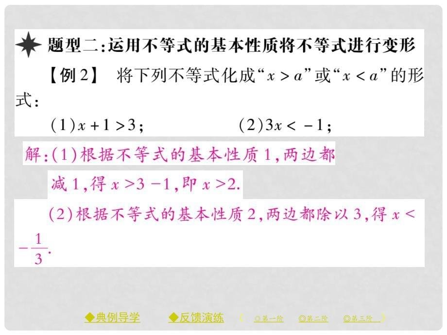 八年级数学下册 第二章 一元一次不等式与一元一次不等式组 2 不等式的基本性质习题课件 （新版）北师大版_第5页